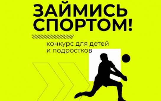 Всероссийский конкурс среди детей и подростков на лучший спортивный проект – «Займись спортом!»