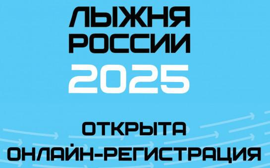 В Новосибирской области стартовала регистрация на «Лыжню России 2025»