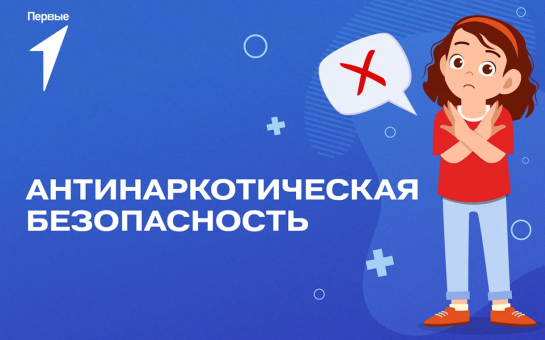 Антинаркотическая безопасность