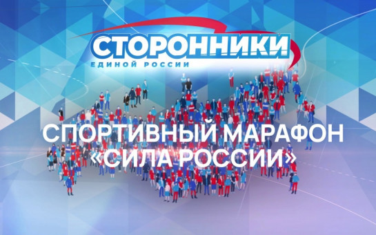 Стать участником Всероссийского спортивного марафона «Сила России» может любой!