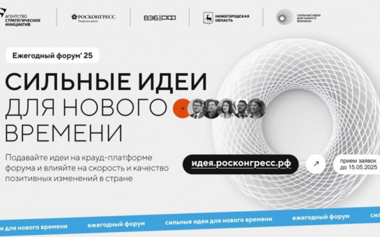 Стартовал приём заявок на пятый форум «Сильные идеи для нового времени»