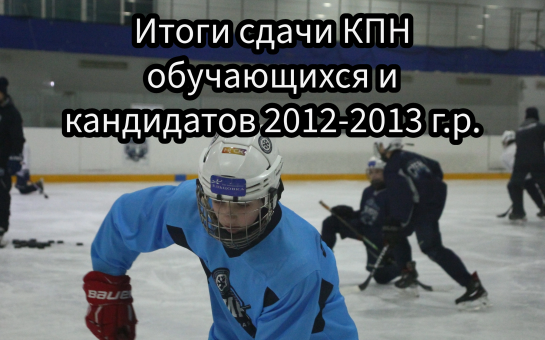 Итоги сдачи КПН обучающихся и кандидатов 2012-2013 г.р.